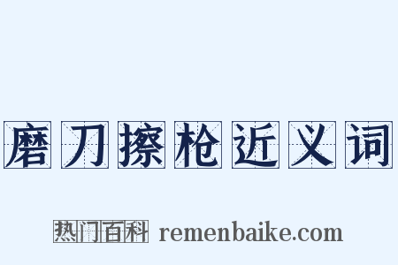 磨刀擦枪近义词是什么意思的图片